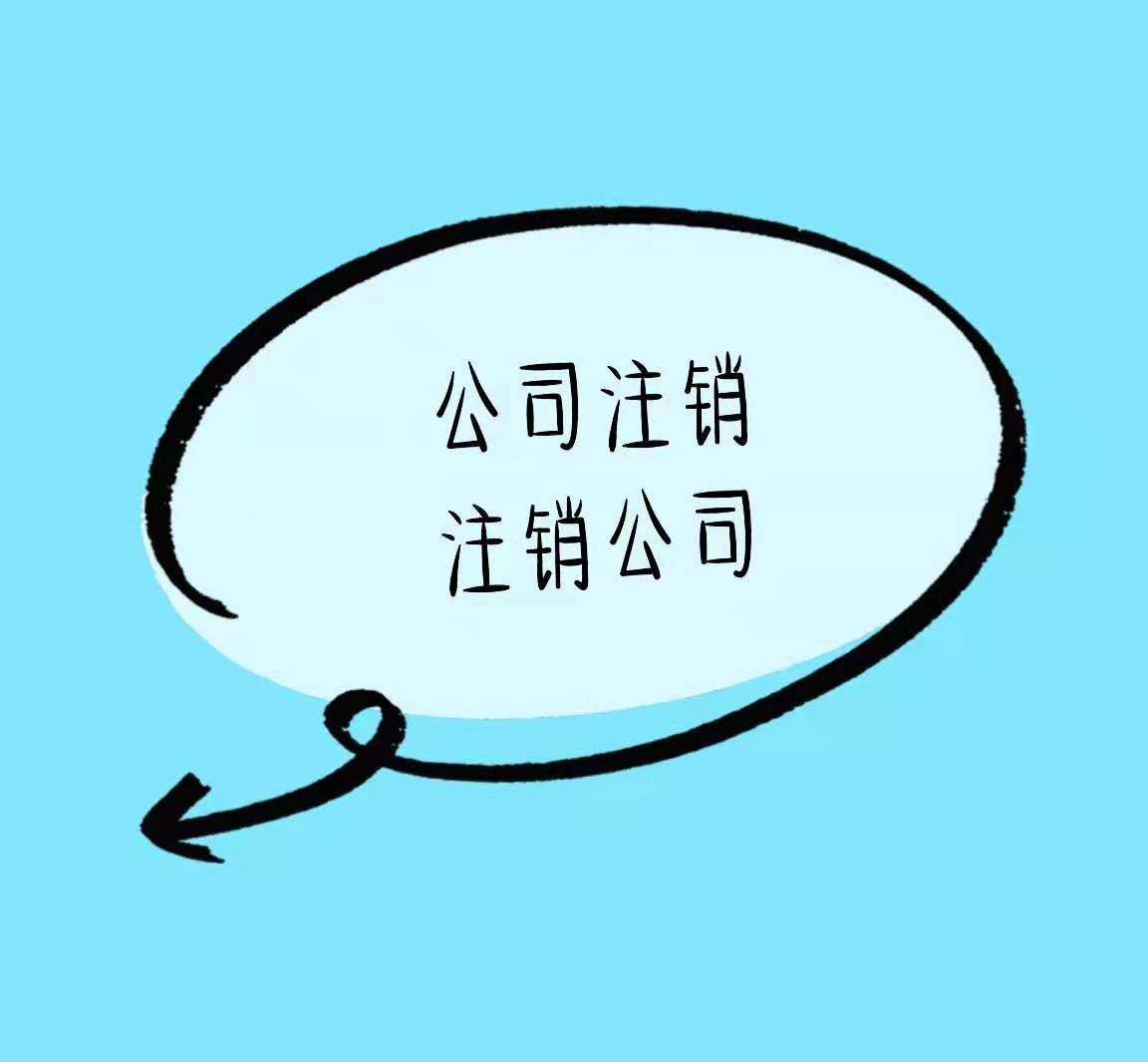 中山有营业执照没有实际经营的还可以这样做看看谁还不知道！