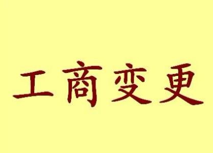 中山公司名称变更流程变更后还需要做哪些变动才不影响公司！